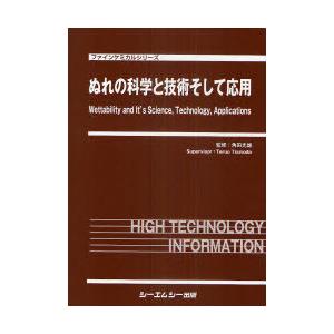 【送料無料】[本/雑誌]/ぬれの科学と技術そして応用 (ファインケミカルシリーズ)/角田光雄/監修(単行本・ムック)