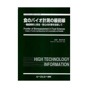 【送料無料】[本/雑誌]/食のバイオ計測の最前線 機能解析と安全・安心の計測を目指して (バイオテクノロジーシリーズ)/植田充美/監修(単行本・ムック)