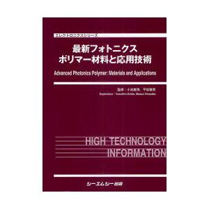 【送料無料】[本/雑誌]/最新フォトニクスポリマー材料と応用技術 (エレクトロニクスシリーズ)/小池康博/監修 平坂雅男/監修(単行本・ムック)