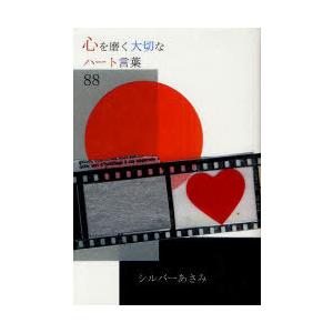 [本/雑誌]/心を磨く大切なハート言葉88/シルバーあさみ/著(単行本・ムック)