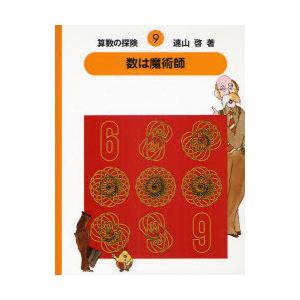 [本 雑誌] 算数の探険 9 遠山啓 著の買取情報