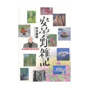 安曇野雑記 中沢義直 著の高価買取価格