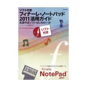 【送料無料】[本/雑誌]/フィナーレ・ノートパッド2011活用ガイド 楽譜作成ソフト・はじめの一歩 ...