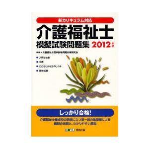 [本/雑誌]/介護福祉士模擬試験問題集 新カリキュラム対応 2012年版/介護福祉士国家試験問題対策...