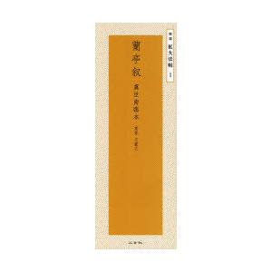 中国法書ガイド 二玄社 全60巻 全巻 セット 全巻、表紙アルコール除菌
