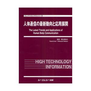 【送料無料】[本/雑誌]/人体通信の最新動向と応用展開 (エレクトロニクスシリーズ)/根日屋英之/監修(単行本・ムック)