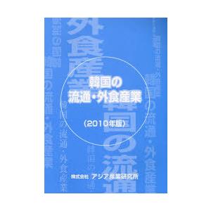 【送料無料】[本/雑誌]/韓国の流通・外食産業 2010年版/アジア産業研究所(単行本・ムック)
