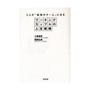 [本/雑誌]/ワーキングカップルの人生戦略 2人が「最高のチーム」になる/小室淑恵/著 駒崎弘樹/著...