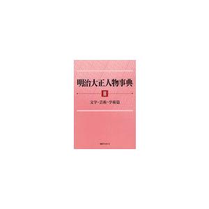 【送料無料】[本/雑誌]/明治大正人物事典 日外アソシエーツ株式会社/編集(単行本・ムック)