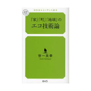[本/雑誌]/「家」「町」「地球」のエコ技術論 (幻冬舎ルネッサンス新書)/世一良幸/著(新書)