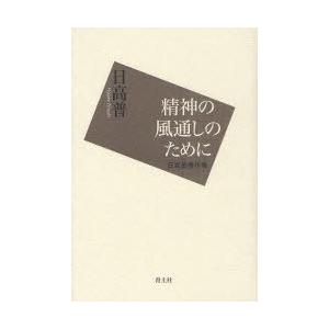 [本/雑誌]/精神の風通しのために 日高普著作集/日高普/著 中村稔/編(単行本・ムック)