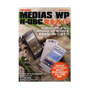 [本/雑誌]/docomo MEDIAS WP N-06C完全ガイド MEDIAS WP N-06C...