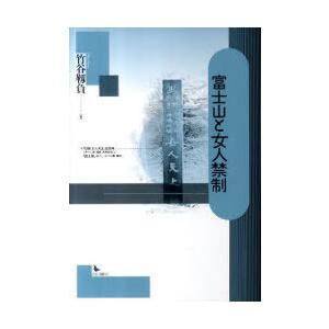 【送料無料】[本/雑誌]/富士山と女人禁制/竹谷靱負/著(単行本・ムック)