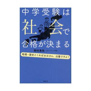 [本/雑誌]/中学受験は社会で合格が決まる 地理・歴史とくればお父さん、出番ですよ!/野村恵祐/著(...