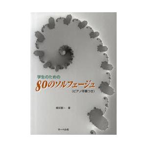 [本/雑誌]/学生のための80のソルフェージュ＜ピアノ伴奏つき＞/柳田憲一/著(単行本・ムック)