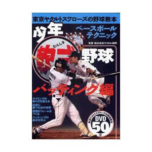 [本/雑誌]/少年軟式野球 東京ヤクルトスワローズの野球教本 バッティング編/ヤクルト球団/監修(単行本・ムック)