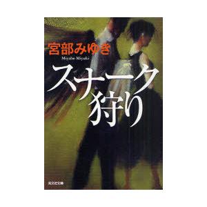 [本/雑誌]/スナーク狩り (光文社文庫 み13-9 光文社文庫プレミアム)/宮部みゆき/著(文庫)