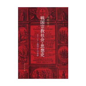 戦国宗教社会思想史 キリシタン考察の買取情報