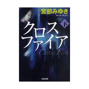 [本/雑誌]/クロスファイア (下) (光文社文庫)/宮部みゆき/著(文庫)