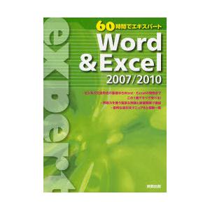 [本/雑誌]/Word &amp; Excel 2007/2010 (60時間でエキスパート)/杉本くみ子/...