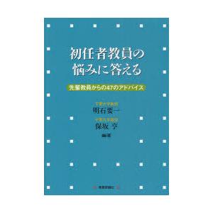 [本/雑誌]/初任者教員の悩みに答える 先輩教員からの47のアドバイス/明石要一/編著 保坂亨/編著...