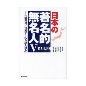 [本/雑誌]/日本の著名的無名人 5/永野芳宣/著(単行本・ムック)