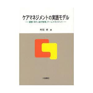 【送料無料】[本/雑誌]/ケアマネジメントの実践モデル 調整・仲介、給付管理、チームマネジメント/村...