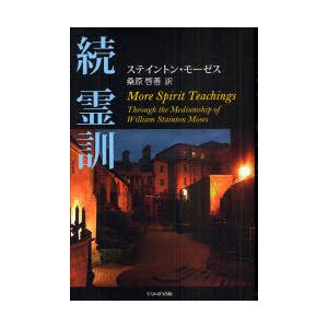[本/雑誌]/霊訓 続 / 原タイトル:More Spirit Teachings/ステイントン・モ...