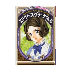 [本/雑誌]/エリザベス・ブラックウェル 運命を切り開いた世界で最初の女性医師 (集英社版・学習漫画...