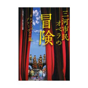 【送料無料】[本/雑誌]/三河市民オペラの冒険 カルメンはブラーヴォの嵐/三河市民オペラ制作委員会/...