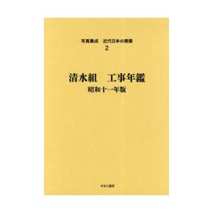 【送料無料】[本/雑誌]/写真集成近代日本の建築 2 復刻/ゆまに書房(単行本・ムック)