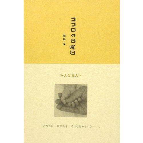 [本/雑誌]/ココロの日曜日 がんばる人へ/城島茂/詩と写真(単行本・ムック)