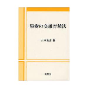 【送料無料】[本/雑誌]/果樹の交雑育種法/山田昌彦/著(単行本・ムック)