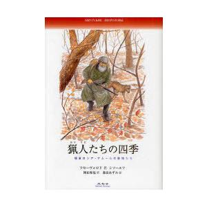 [本/雑誌]/猟人たちの四季 極東ロシア・アムールの動物たち / 原タイトル:АМУРСКИЕ ЗВ...