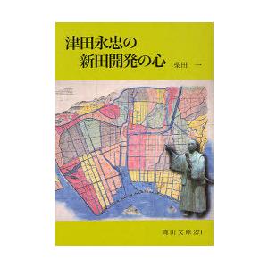 [本/雑誌]/津田永忠の新田開発の心 (岡山文庫)/柴田一/著(文庫)