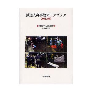 【送料無料】[本/雑誌]/鉄道人身事故データブック 2002-2009/佐藤裕一/著(単行本・ムック...