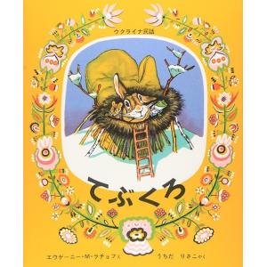 [本/雑誌]/てぶくろ ウクライナ民話 (世界傑作絵本シリーズ)/エウゲーニー・M・ラチョフ うちだ...