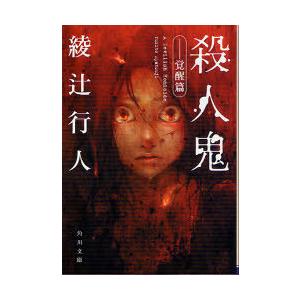 [本/雑誌]/殺人鬼 覚醒篇 (角川文庫)/綾辻行人/〔著〕(文庫)