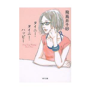 [本/雑誌]/タイニー・タイニー・ハッピー (角川文庫)/飛鳥井千砂/〔著〕(文庫)