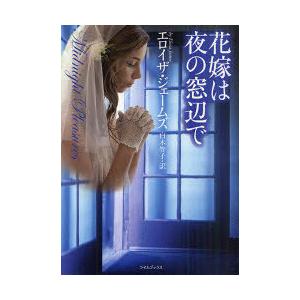 [本/雑誌]/花嫁は夜の窓辺で / 原タイトル:Midnight Pleasures (ライムブック...