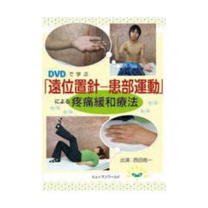 本/雑誌] DVDで学ぶ 「遠位置針-患部運動」 による疼痛緩和療法 [DVD2