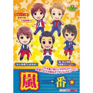[本/雑誌]/嵐一番☆ まるごと1冊! 『嵐』独占情報&密着エピソード☆『VS嵐』ほか出演番組ウラ話収録!『素顔の嵐』が超満載!! (『嵐』超エピ