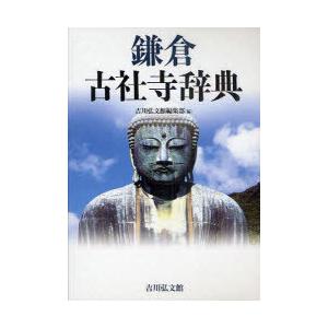 【送料無料】[本/雑誌]/鎌倉古社寺辞典/吉川弘文館編集部/編(単行本・ムック)