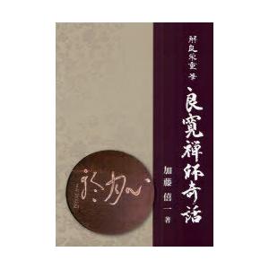 [本/雑誌]/解良栄重筆良寛禅師奇話/加藤僖一/著(単行本・ムック)｜ネオウィング Yahoo!店