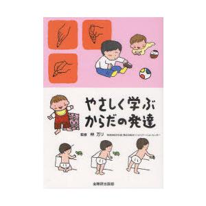 [本/雑誌]/やさしく学ぶからだの発達/林万リ/監修(単行本・ムック)