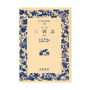 [本/雑誌]/三国志 完訳 5 (ワイド版岩波文庫)/〔羅貫中/著〕 小川環樹/訳 金田純一郎/訳(...