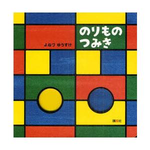 [本 雑誌] のりものつみき よねづゆうすけ 作の買取情報