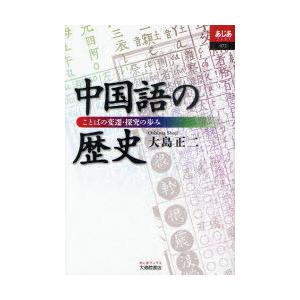 【送料無料】[本/雑誌]/中国語の歴史 ことばの変遷・探究の歩み (あじあブックス)/大島正二/著(...
