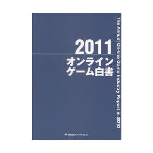 【送料無料】[本/雑誌]/オンラインゲーム白書 2011/メディアクリエイト(単行本・ムック)