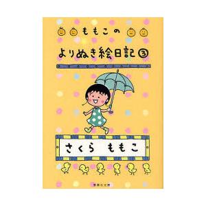 [本/雑誌]/ももこのよりぬき絵日記 3 (集英社文庫)/さくらももこ/著(文庫)